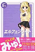 エルフェンリート (6) (ヤングジャンプC)