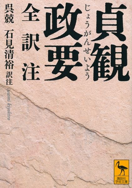 貞観政要 全訳注 (講談社学術文庫)の詳細を見る