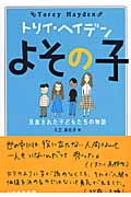 よその子 見放された子どもたちの物語 (ハヤカワ文庫)