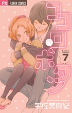 ココロ・ボタン (7) (フラワーCベツコミ)