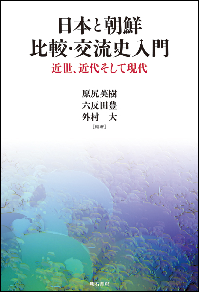 日本と朝鮮 比較・交流史入門 近世、近代そして現代