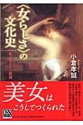 〈女らしさ〉の文化史 (中公文庫)