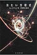 冷たい方程式 (ハヤカワ文庫SF)の詳細を見る