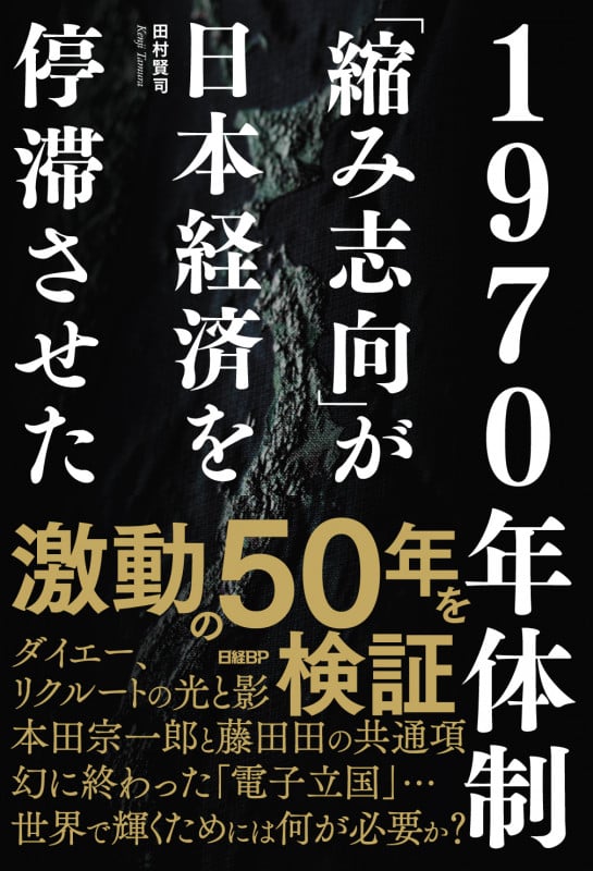 1970年体制 「縮み志向」が日本経済を停滞させた