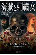 海賊と刺繍女 (集英社文庫)