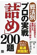 戦法別・プロの実戦「詰め」200題 プロの実戦譜から厳選した、プロの究極の「読み」!