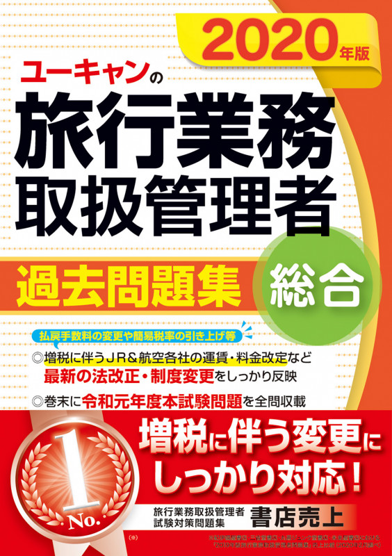 ユーキャンの旅行業務取扱管理者 過去問題集 総合 (2020年版) (ユーキャンの資格試験シリーズ)