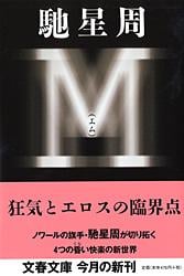 M (文春文庫)