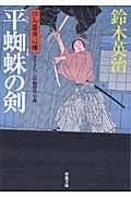 平蜘蛛の剣 口入屋用心棒 (双葉文庫)