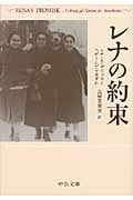 レナの約束 (中公文庫)
