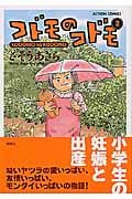 コドモのコドモ (2) (アクションC)