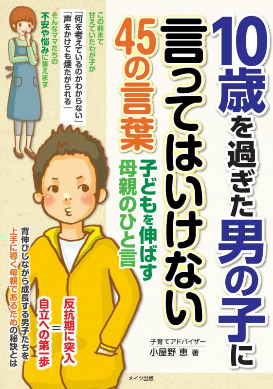 10歳を過ぎた男の子に言ってはいけない45の言葉 子どもを伸ばす母親のひと言