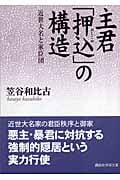 主君「押込」の構造 近世大名と家臣団 (講談社学術文庫 1785)