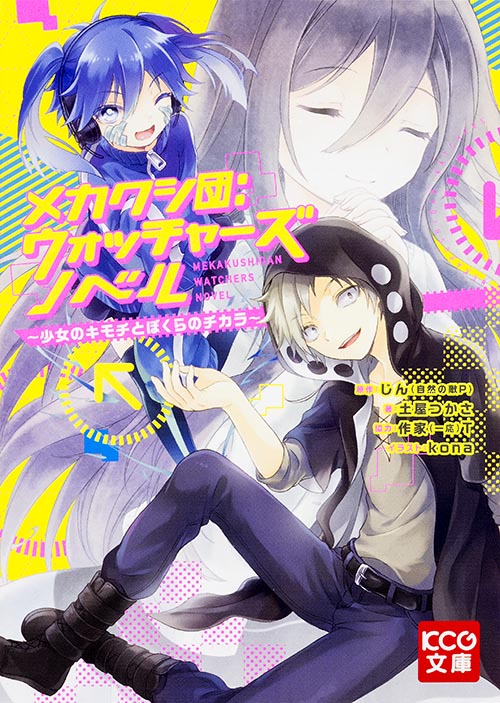メカクシ団:ウォッチャーズ ノベル 少女のキモチとぼくらのチカラ (KCG文庫)