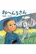 おへんろさん (にじいろえほん)