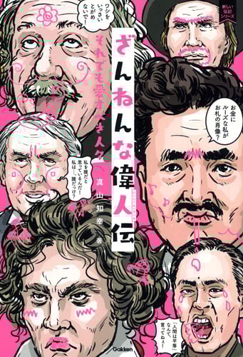 ざんねんな偉人伝 それでも愛すべき人々 (新しい伝記シリーズ)