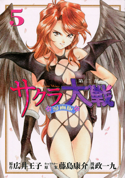 サクラ大戦 漫画版第二部(5) (KCデラックス)