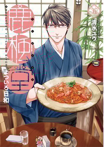 鹿楓堂よついろ日和 5 (バンチコミックス)