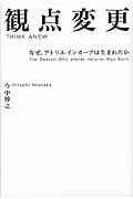 観点変更 なぜ、アトリエインカーブは生まれたか