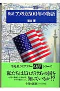 検証アメリカ500年の物語 (平凡社ライブラリー 517)