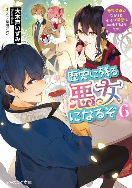 歴史に残る悪女になるぞ 6 悪役令嬢になるほど王子の溺愛は加速するようです! (6) (ビーズログ文庫)