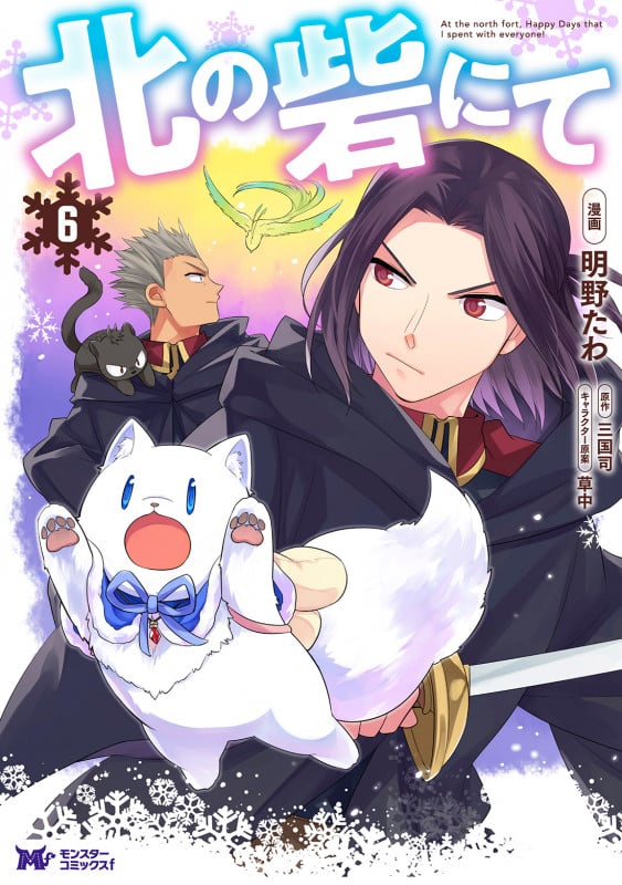 北の砦にて (6) (モンスターコミックスf)