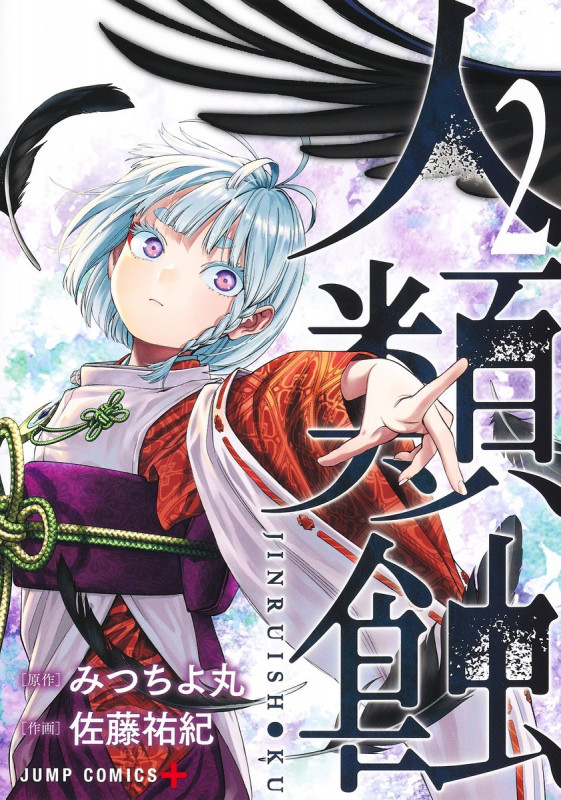 人類蝕 (2) (ジャンプC+)