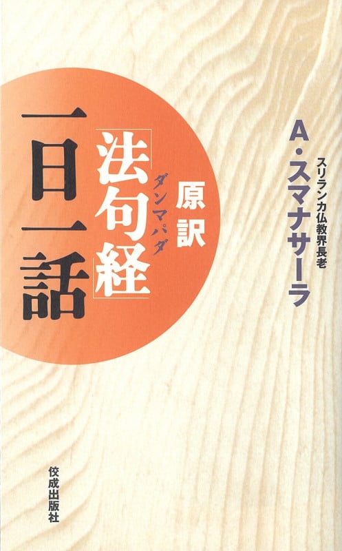 原訳「法句経」(ダンマパダ)一日一話