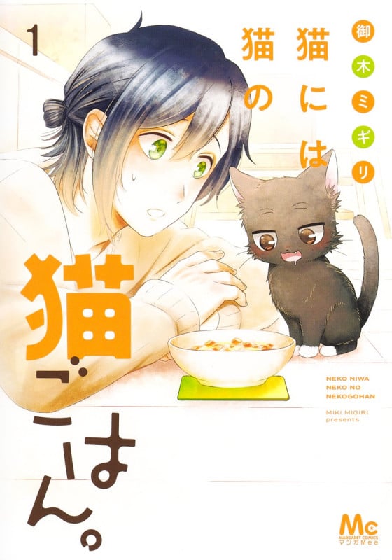 猫には猫の猫ごはん。 1 (マーガレットコミックス)