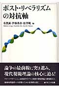 ポスト・リベラリズムの対抗軸