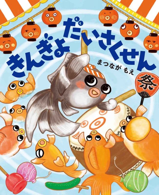 きんぎょだいさくせん (MOEのえほん)