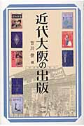 近代大阪の出版の詳細を見る