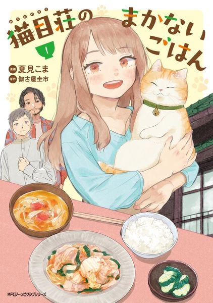 猫目荘のまかないごはん 1 (ジーンピクシブシリーズ)