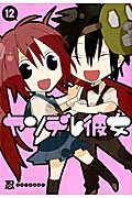 ヤンデレ彼女 12 (ガンガンコミックスJOKER)