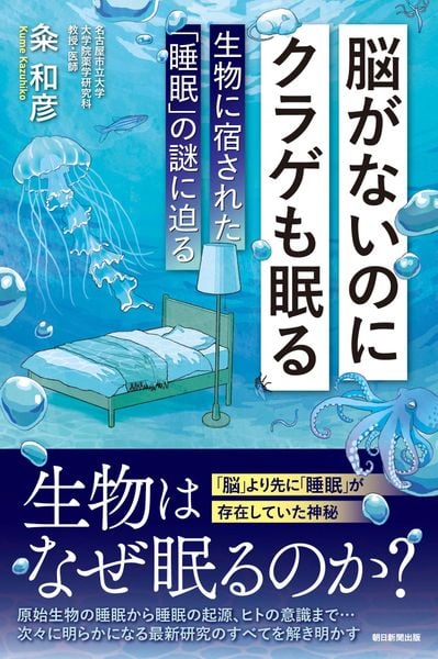 脳がないのにクラゲも眠る  生物に宿された「睡眠」の謎に迫る (朝日選書1053)