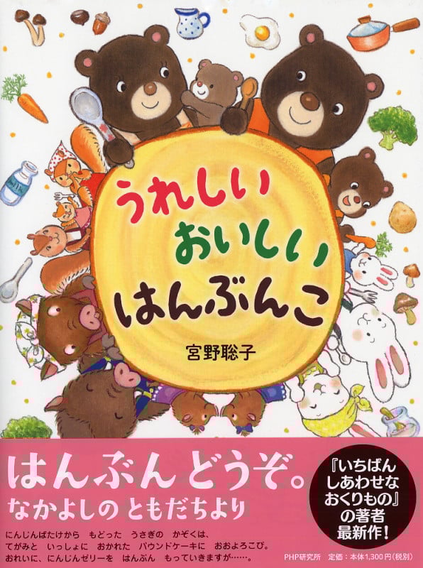 うれしいおいしいはんぶんこ (わたしのえほん)