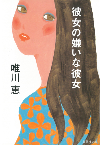 彼女の嫌いな彼女 (集英社文庫)