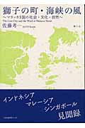 獅子の町・海峡の風 マラッカ3国の社会・文化・自然