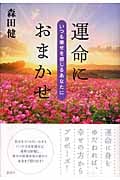 運命におまかせ いつも幸せを感じるあなたに