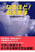なるほど!お天気学 天気検定公式テキスト