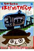 ちかちゃんのはじめてだらけ (本のチカラ)