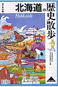 北海道の歴史散歩 (歴史散歩 1)