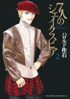 7人のシェイクスピア 2 (ビッグ コミックス〔スペシャル〕)の詳細を見る