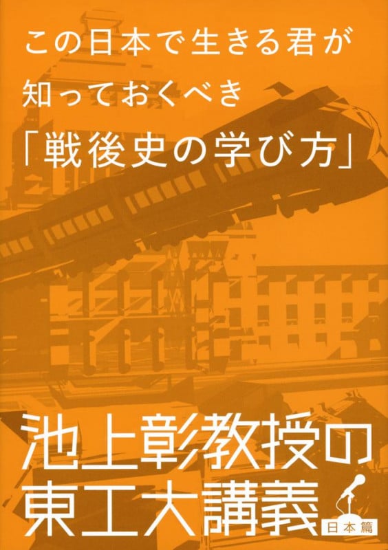 この日本で生きる君が知っておくべき「戦後史の学び方」 池上彰教授の東工大講義の詳細を見る