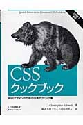 CSSクックブック Webデザインのための活用テクニック集