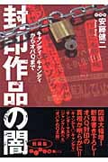 封印作品の闇 キャンディ・キャンディからオバQまで (だいわ文庫)の詳細を見る