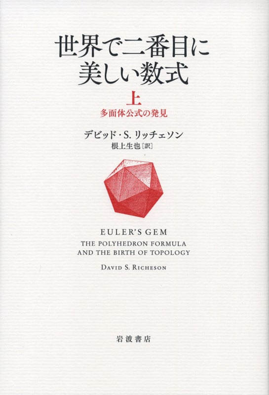 世界で二番目に美しい数式 上 多面体公式の発見