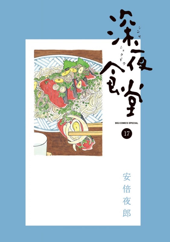 深夜食堂 (17) (ビッグCスペシャル)