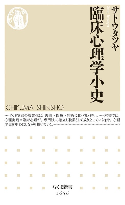 臨床心理学小史 (ちくま新書 1656)