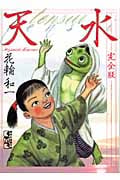 天水 完全版 (講談社漫画文庫)の詳細を見る